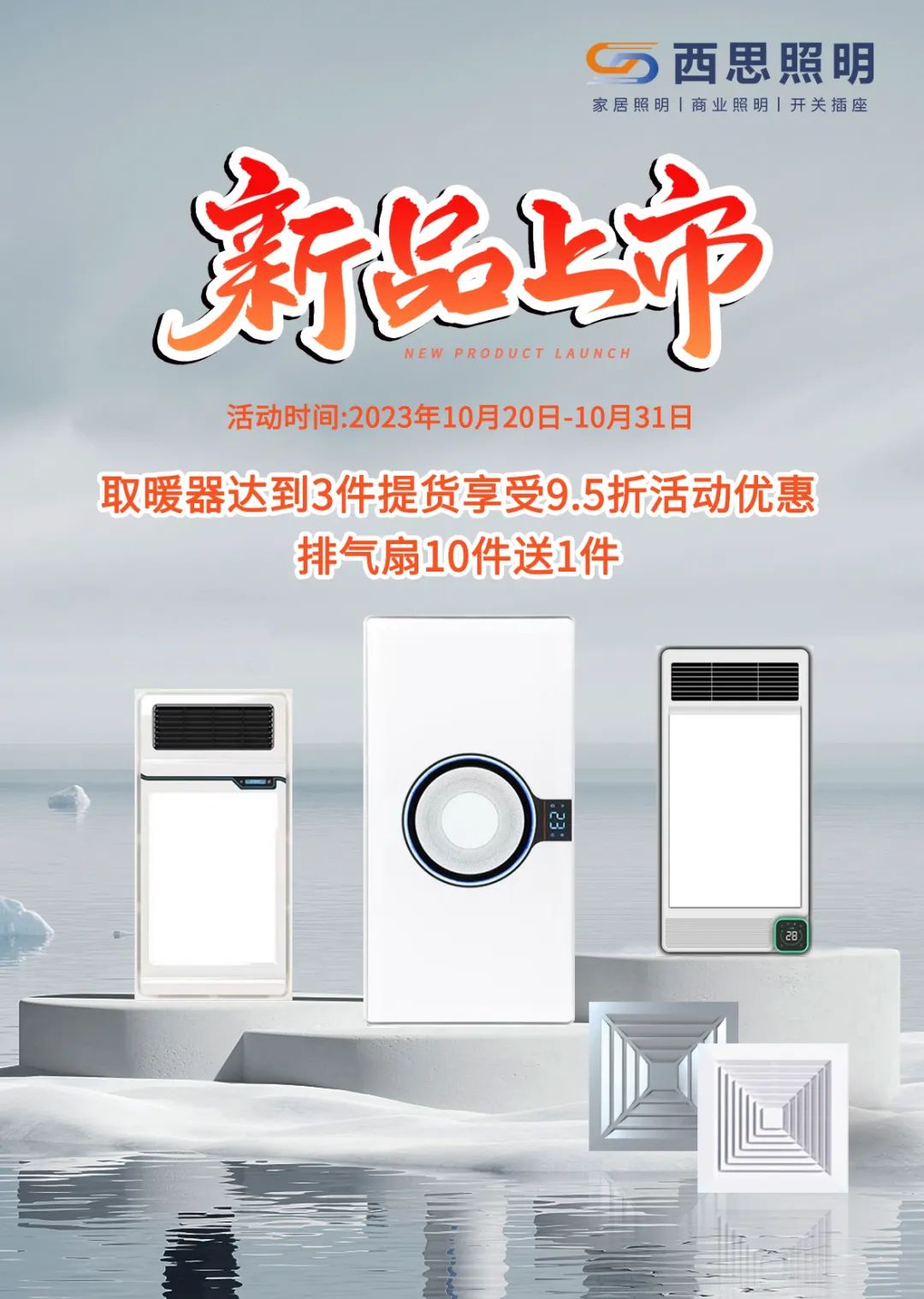 西思取暖器、排气扇新品上市！