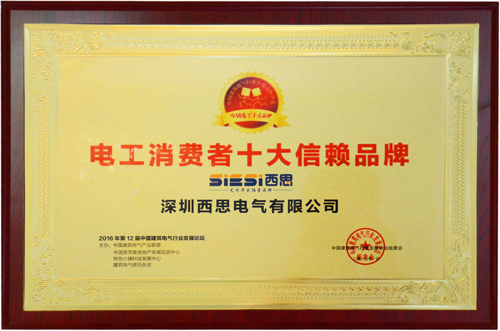 电工消费者十大信赖品牌